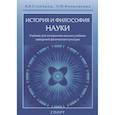 russische bücher: Столяров В.,Мельникова Н. - История и философия науки.Учебник