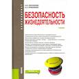 russische bücher: Косолапова Н.В., Прокопенко Н.А. - Безопасность жизнедеятельности  Учебник
