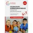 russische bücher: Абрамова Любовь Владимировна, Слепцова Ирина Федоровна - Социально-коммуникативное развитие дошкольников. Подготовительная к школе группа. 6-7 лет