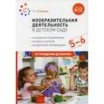 russische bücher: Комарова Тамара Семеновна - Изобразительная деятельность в детском саду. Конспекты занятий с детьми 5-6 лет. Старшая группа