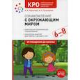 russische bücher: Морозова Ирина Александровна, Пушкарева Марина Анатольевна - Ознакомление с окружающим миром. Конспекты занятий с детьми с ЗПР 6-8 лет. Подготовительная группа