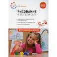 russische bücher: Колдина Дарья Николаевна - Рисование в детском саду. Конспект занятий с детьми 5-6 лет. Старшая группа