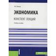 russische bücher: Липсиц И.В. - Экономика. Конспект лекций. Учебное пособие
