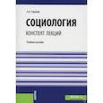 russische bücher: Горелов А.А. - Социология. Конспект лекций. (Бакалавриат, Специалитет). Учебное пособие