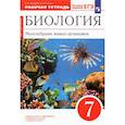 russische bücher: Захаров Владимир Борисович - Биология. 7 класс. Многообразие живых организмов. Рабочая тетрадь к уч. В. Захарова, Н. Сонина. ФГО