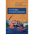 russische bücher: Бадян Вера Евгеньевна - Основы композиции. Учебник