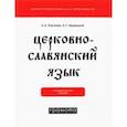 russische bücher: Плетнева Александра Андреевна - Церковнославянский язык