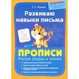 russische bücher: Макеева Ольга Николаевна - Развиваю навыки письма. Прописи. Рисую узоры и лин