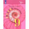 russische bücher: Пасечник Владимир Васильевич - Биология. 9 класс. Рабочая тетрадь. ФГОС
