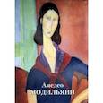russische bücher:  - Амедео Модильяни