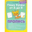russische bücher: Георгиева М.О. - Пишу буквы от А до Я. Пропись