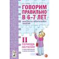 russische bücher: Гомзяк Оксана Степановна - Говорим правильно в 6-7 лет. Конспекты фронтальных занятий II периода обучения