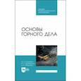 russische bücher: Боровков Юрий Алекскандрович - Основы горного дела. Учебное пособие