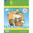 russische bücher: Петерсон Людмила Георгиевна - Математика. 3 класс. Учебник. В 3-х частях.Часть 2. ФГОС
