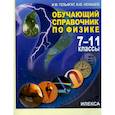 russische bücher: Гельфгат Илья Маркович - Физика. 7-11 классы. Обучающий справочник
