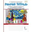 russische bücher: Савенкова Любовь Григорьевна - Изобразительное искусство. 1 класс. Рабочая тетрадь к учебнику Л. Савенковой, Е. Ермолинской и др.