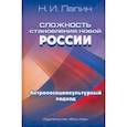 russische bücher:  - Сложность становления новой России. Антропосоциокультурный подход