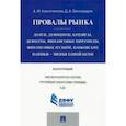 russische bücher: Коротченков Анатолий Матвеевич - Провалы рынка. Долги, дефициты, кризисы, дефолты, финансовые пирамиды, финансовые пузыри
