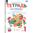 russische bücher: Илюхина В. А. - Тетрадь по письму. 1 класс. К букварю В. В. Репкина и др. Часть 1