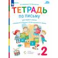 russische bücher: Илюхина Вера Алексеевна - Тетрадь по письму. 1 класс. К букварю В.В. Репкина. В 4-х частях. Часть 2