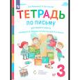 russische bücher: Восторгова Е. В. - Букварь. 1 класс. Рабочая тетрадь. Часть 3