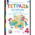 russische bücher: Восторгова Е. В. - Тетрадь №4 по письму к букварю Репкина 1 класс