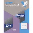 russische bücher: Поляков Константин Юрьевич - Программирование. Python. C++. Часть 3. Учебное пособие