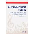 russische bücher: Бжиская Юлия Вячеславовна - Английский язык для музыкантов-магистрантов