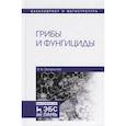 russische bücher: Захарычев В. В. - Грибы и фунгициды. Учебное пособие