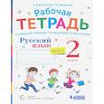 russische bücher: Восторгова Е. В. - Русский язык. 2 класс. Рабочая тетрадь к учебнику В. В. Репкина и др. Часть 2