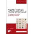 russische bücher: Хорунжая Анна Ивановна - Архитектурное проектирование. Основы рабочего проектирования. Учебное пособие для вузов