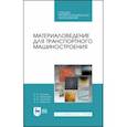 russische bücher: Галимов Энгель Рафикович - Материаловедение для транспортного машиностроения. Учебное пособие. СПО