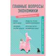 russische bücher: Сирота Э.Л. - Главные вопросы экономики. Знания, которые не займут много места