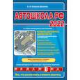 russische bücher: Копусов-Долинин А.И. - Автошкола РФ. Правила дорожного движения с комментариями и иллюстрациями