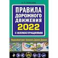 russische bücher: Алексеев А.П. - Правила дорожного движения 2022 с иллюстрациями