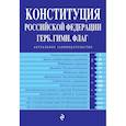 russische bücher:  - Конституция Российской Федерации. Герб. Гимн. Флаг. С последними изменениями и дополнениями на 2022 год