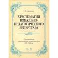 russische bücher:  - Хрестоматия вокально-педагогического репертуара. Произведения итальянских композиторов XVI-XVIII вв.