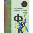 russische bücher: Кабардина Светлана Ильинична - Физика. 7 класс. Рабочая тетрадь
