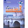 russische bücher: Селиванова Наталья Алексеевна - Французский язык. 7 класс. Второй иностранный язык. Учебник. ФГОС