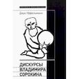 russische bücher: Уффельманн Дирк - Дискурсы Владимира Сорокина