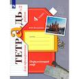 russische bücher: Виноградова Н. Ф. - Окружающий мир. 4 класс. Тетрадь для проверочных работ. Часть 2. ФГОС