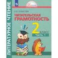 russische bücher: Кубасова Ольга Владимировна - Литературное чтение. 2 класс. Полезное чтение. Читательская грамотность. Тетрадь-тренажер. Часть 1
