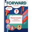 russische bücher: Вербицкая Мария Валерьевна - Английский язык. 7 класс. Практикум. Лексика и грамматика. ФГОС