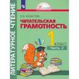 russische bücher:  - Литературное чтение. 1 класс. Полезное чтение. Читательская грамотность. Тетрадь-тренажер. Часть 2