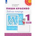 russische bücher: Климанова Людмила Федоровна - Пиши красиво. 1 класс. Рабочая тетрадь. ФГОС