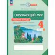 russische bücher: Потапов Игорь Владимирович - Окружающий мир. 4 класс. Рабочая тетрадь. Часть 1. ФГОС