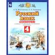 russische bücher: Желтовская Любовь Яковлевна - Русский язык. 4 класс. Рабочая тетрадь № 2 к учебнику Л. Я. Желтовской, О. Б. Калининой