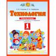russische bücher: Узорова Ольга Васильевна - Технология. 1 класс. Рабочая тетрадь. ФГОС
