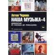 russische bücher: Чернин Антон Анатольевич - Наша музыка-4: Девяностые. От «Пикника» до «Tequilajazzz»