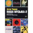 russische bücher: Чернин А.А. - Наша музыка-2: Девяностые. От БГ до «Ленинграда»